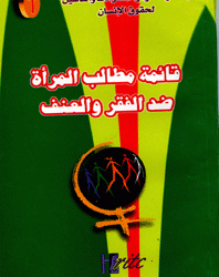 كتاب قائمة مطالب المرأة ضد الفقر والعنف