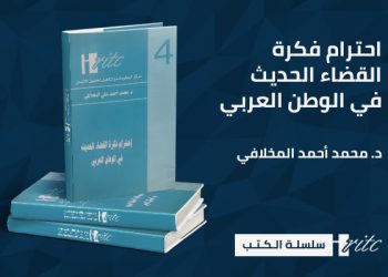 احترام فكرة القضاء الحديث في الوطن العربي