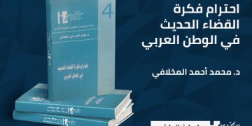 احترام فكرة القضاء الحديث في الوطن العربي