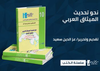 نحو تحديث الميثاق العربي