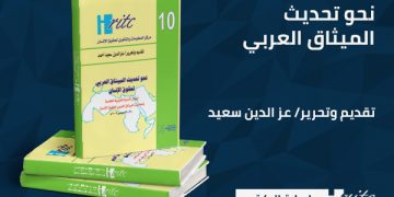 نحو تحديث الميثاق العربي