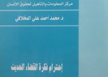 احترام فكرة القضاء الحديث في الوطن العربي