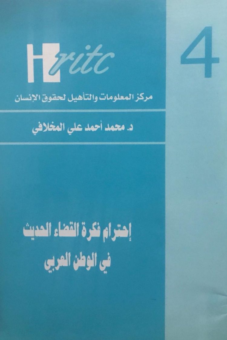 احترام فكرة القضاء الحديث في الوطن العربي