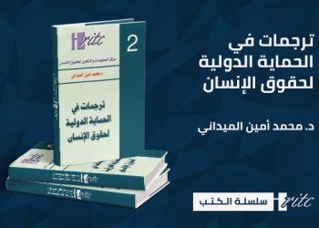 ترجمات في الحماية الدولية لحقوق الإنسان