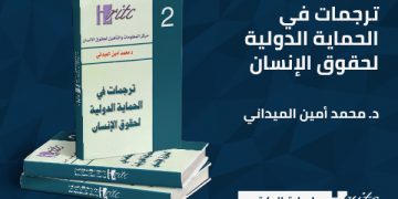 ترجمات في الحماية الدولية لحقوق الإنسان