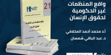 واقع المنظمات غير الحكومية لحقوق الإنسان