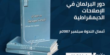 دور البرلمان في الإصلاحات الديمقراطية
