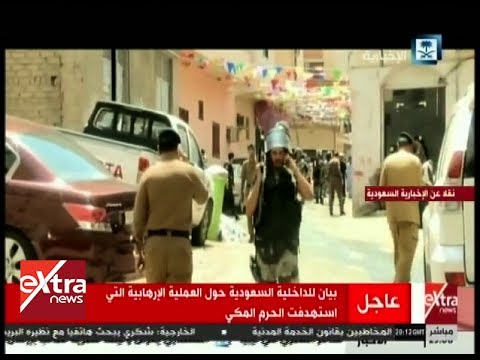 بيان الداخلية السعودية حول العملية الإرهابية التي استهدفت الحرم المكي