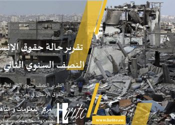 الــتقرير النصف السنوي الثاني لحالة حقوق الإنسان تــعز 2017