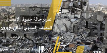 الــتقرير النصف السنوي الثاني لحالة حقوق الإنسان تــعز 2017