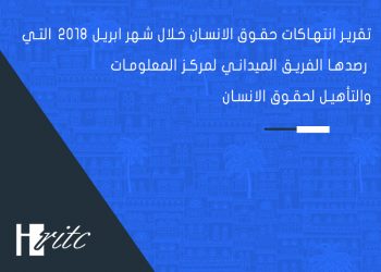 Monitoring report on human rights violations during April 2018 in Taiz