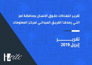 تقرير رصد الانتهاكات بمحافظة تعز خلال شهر ابريل 2019