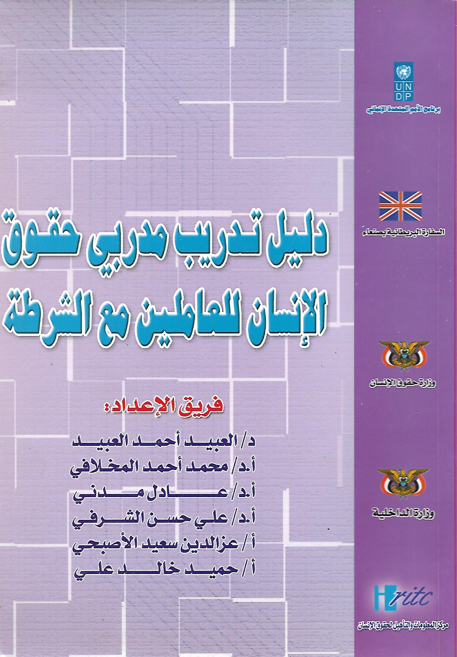 دليل تدريب مدربي حقوق الإنسان للعاملين مع الشرطة Tot Hritc