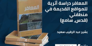 المعافر دراسة أثرية للمواقع القديمة في منطقتي (قدس، سامع)