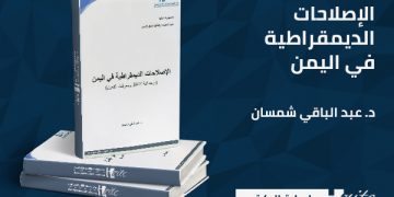 الإصلاحات الديمقراطية في اليمن