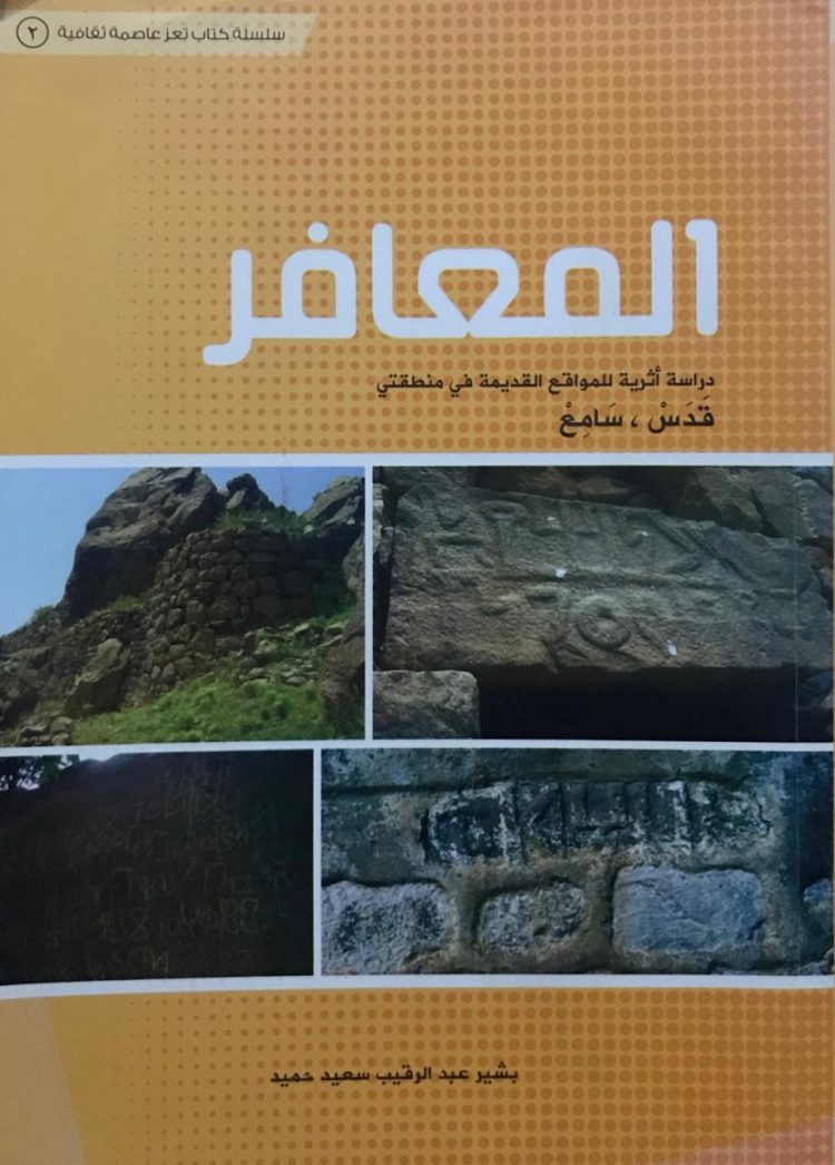 المعافر دراسة أثرية للمواقع القديمة في منطقتي (قدس، سامع)