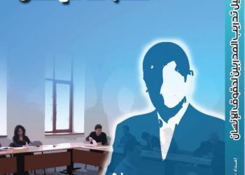 دليل المدربين لحقوق الإنسان