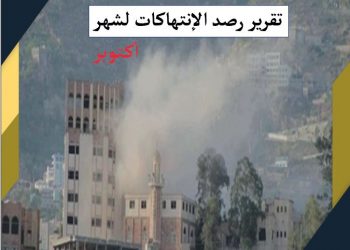 تقرير رصد الانتهاكات خلال شهر أكتوبر 2019 في تعز