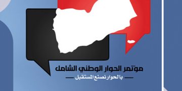 الحوار الوطني في اليمن رؤية قانونية