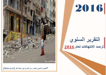 انتهاكات ميليشيا الحوثي والمخلوع صالح خلال العام 2016 في اليمن