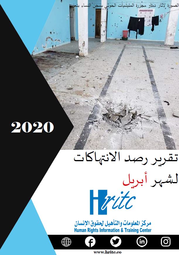 تقرير رصد الانتهاكات لشهر ابريل 2020 في تعز