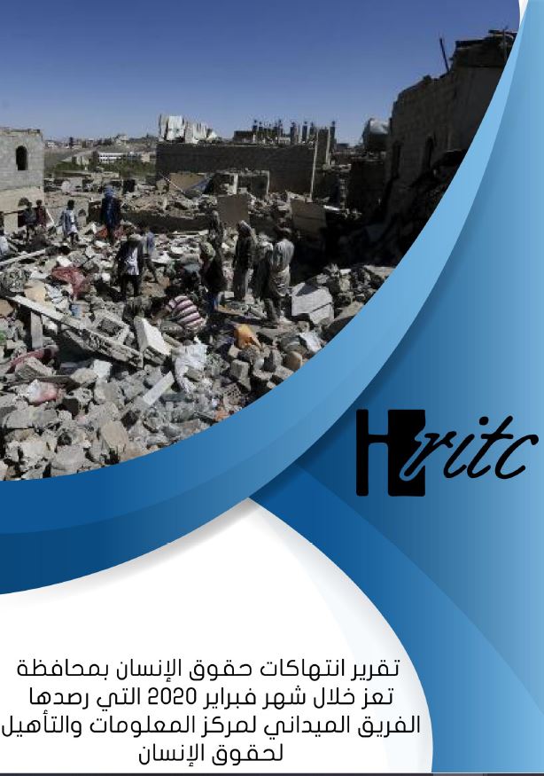 تعز… معاناة و مزيدا من الانتهاكات تقرير شهر فبراير 2020