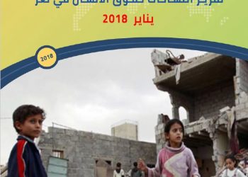 تقرير رصد الانتهاكات في تعز تقرير شهر يناير 2018