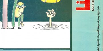 العدد العاشر من مجلة حقوقنا يونيو 2001 م