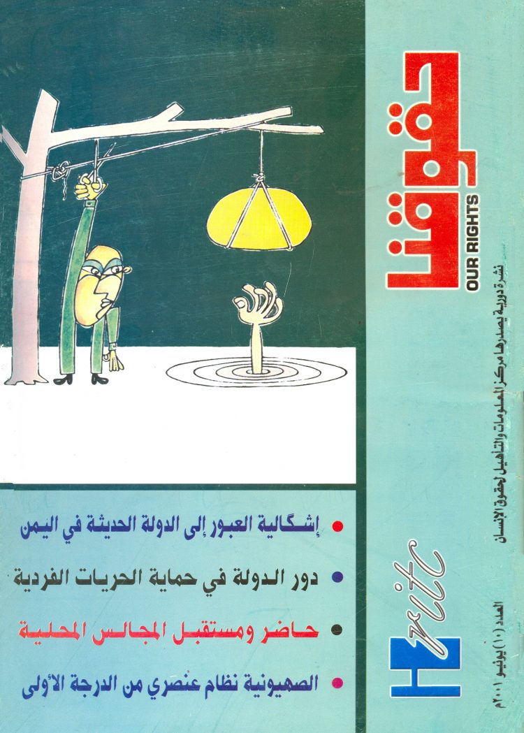 العدد العاشر من مجلة حقوقنا يونيو 2001 م