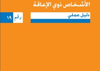 اتفاقية حقوق الأشخاص ذوي الاعاقة – دليل عملي