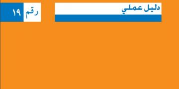 اتفاقية حقوق الأشخاص ذوي الاعاقة – دليل عملي