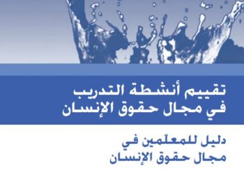 تقييم أنشطة التدريب في مجال حقوق الإنسان – دليل للمعلمين في مجال حقوق الإنسان