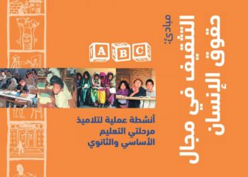 مبادئ – التثقيف في مجال حقوق الإنسان