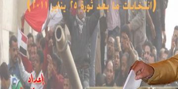 اعرف حقوقك الانتخابية: انتخابات ما بعد ثورة 25 يناير- إعداد: محمود قنديل وعلاء قاعود، تقديم: علاء شلبي،