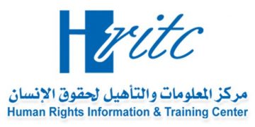ينظم مركز المعلومات والتأهيل لحقوق الإنسان hritc دورة تدريبية خاصة بالصحفيين الشباب الناشطين في مجال حقوق الإنسان