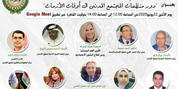 ندوة منظمات المجتمع المدني المتمتعة بصفة مراقب لدى اللجنة العربية الدائمة لحقوق الإنسان “دور منظمات المجتمع المدني في أوقات الأزمات”