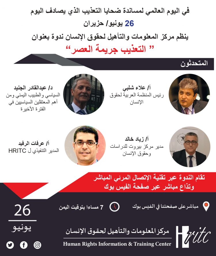 في اليوم الدولي لمساندة ضحايا التعذيب ينظم مركز المعلومات ندوة ( التعذيب جريمة العصر)