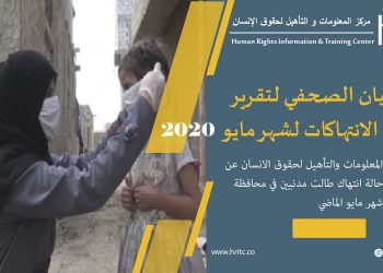 كورونا يضاعف حصار تعز … 34 انتهاكا يوثقها مركز المعلومات خلال مايو الماضي بتعز