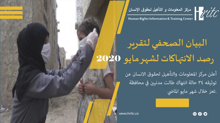 كورونا يضاعف حصار تعز … 34 انتهاكا يوثقها مركز المعلومات خلال مايو الماضي بتعز