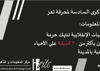 في الذكرى السادسة لمحرقة تعز …. مركز المعلومات : الميليشيا الانقلابية تنتهك حرمة رمضان بأكثر من 30 قذيفة على الاحياء السكنية بالمدينة
