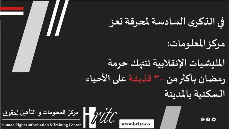في الذكرى السادسة لمحرقة تعز …. مركز المعلومات : الميليشيا الانقلابية تنتهك حرمة رمضان بأكثر من 30 قذيفة على الاحياء السكنية بالمدينة