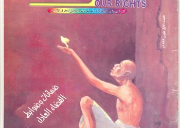 العدد الأول مجلة حقوقنا مارس 1999 م