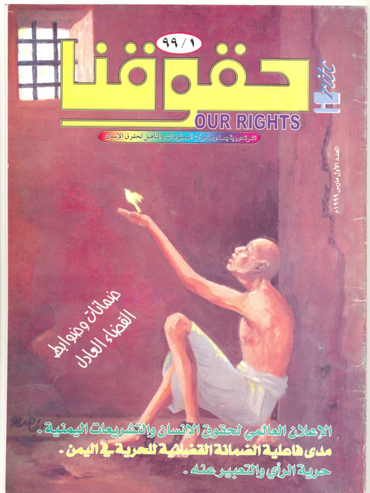 العدد الأول مجلة حقوقنا مارس 1999 م