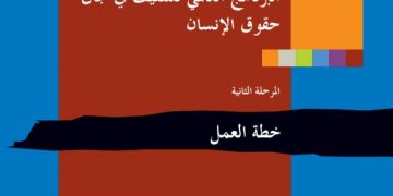 البرنامج العالمي للتثقيف جمال حقوق الإنسان المرحلة الثانية