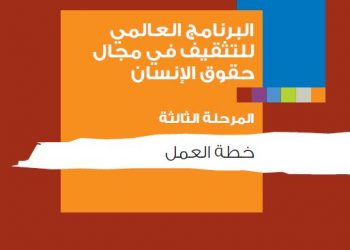 البرنامج العالمي للتثقيف في مجال حقوق الإنسان المرحلة الثالثة