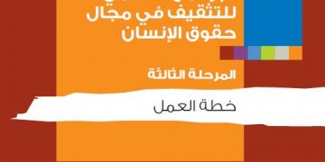 البرنامج العالمي للتثقيف في مجال حقوق الإنسان المرحلة الثالثة