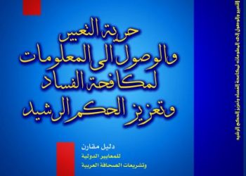 حرية التعبير والوصول الى المعلومات لمكافحة الفساد وتعزيز الحكم الرشيد