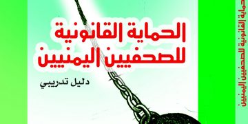 دليل تدريب – الحماية القانونية للصحفيين اليمنيين