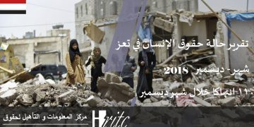تقرير رصد الانتهاكات لشهر ديسمبر 2018 في تعز
