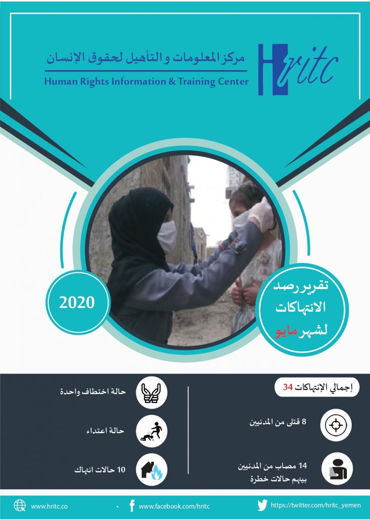 تعز … كورونا حصار أخر  … تقرير رصد الانتهاكات لشهر مايو 2020